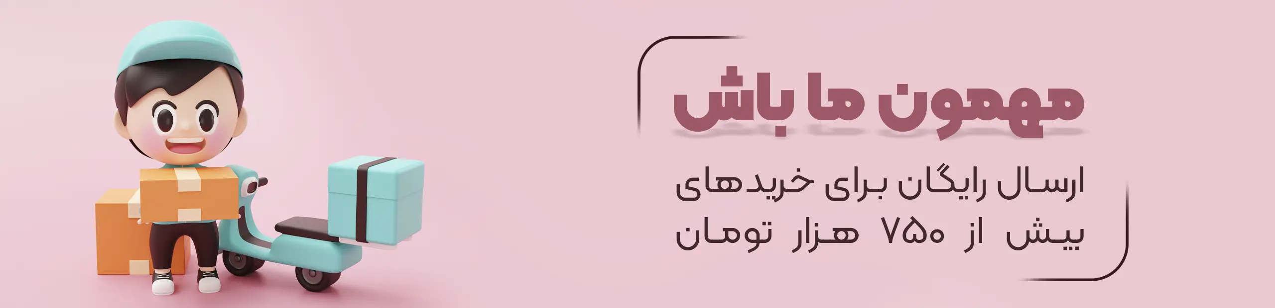 ارسال رایگان با خرید 750 هزارتومان