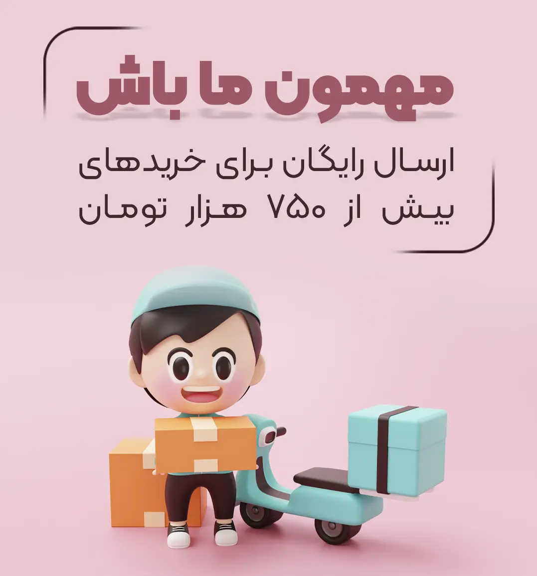 ارسال رایگان با خرید 750 هزارتومان